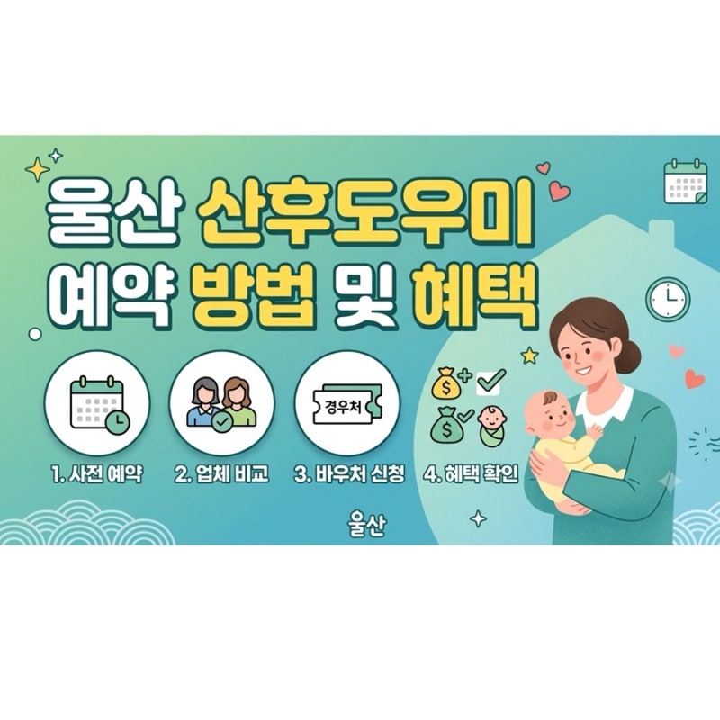 울산 중구 산후도우미 업체 등급 비교 및 바우처 지원금 혜택 요약(초산맘 예약 후기)