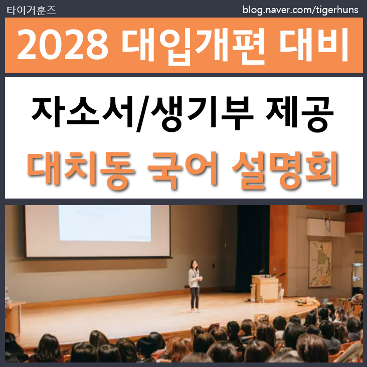  2028 대입개편 대비ㅣ대치동 상위권 국어학습전략 무료 라이브 설명회 참여 안내