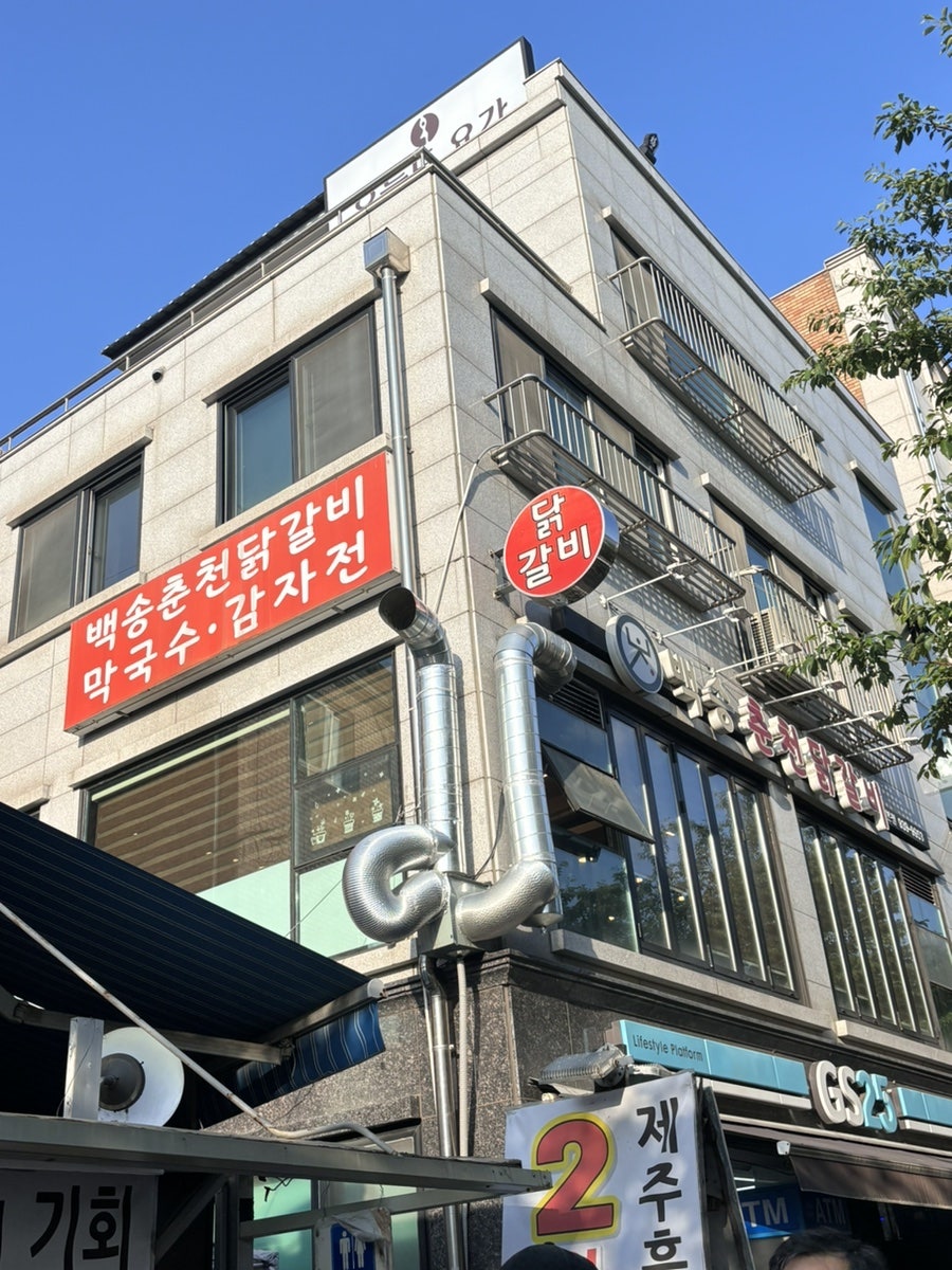 백송춘천닭갈비 사진 1