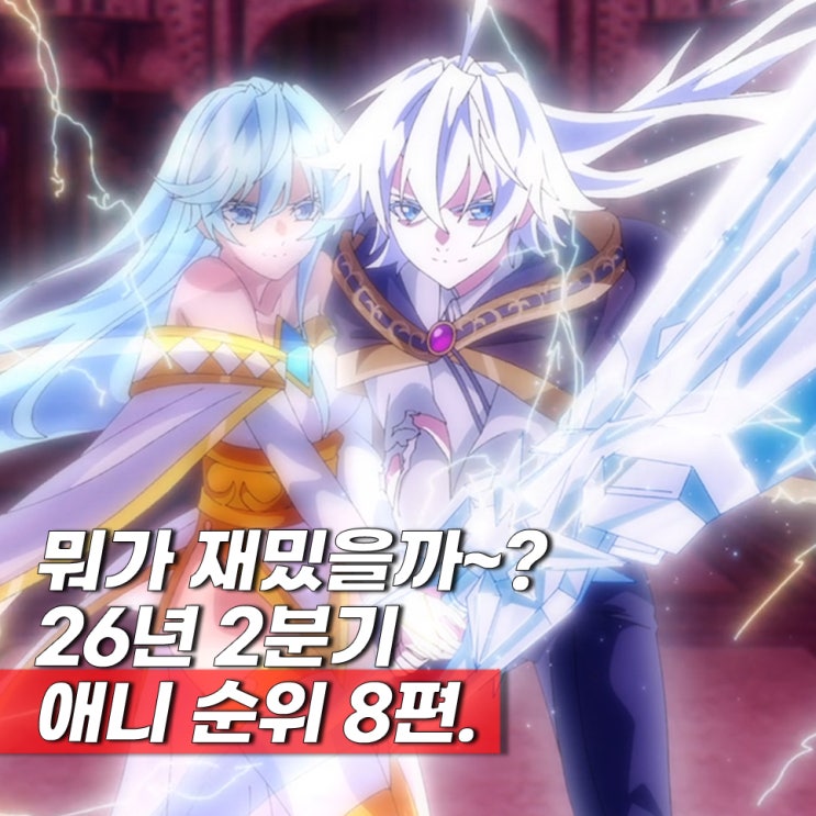  볼만해! 재밌네? 2026년 2분기 일본 애니 순위