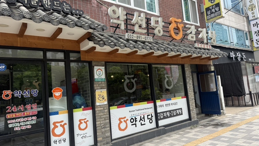 약선당감자탕 용현본점 사진 2