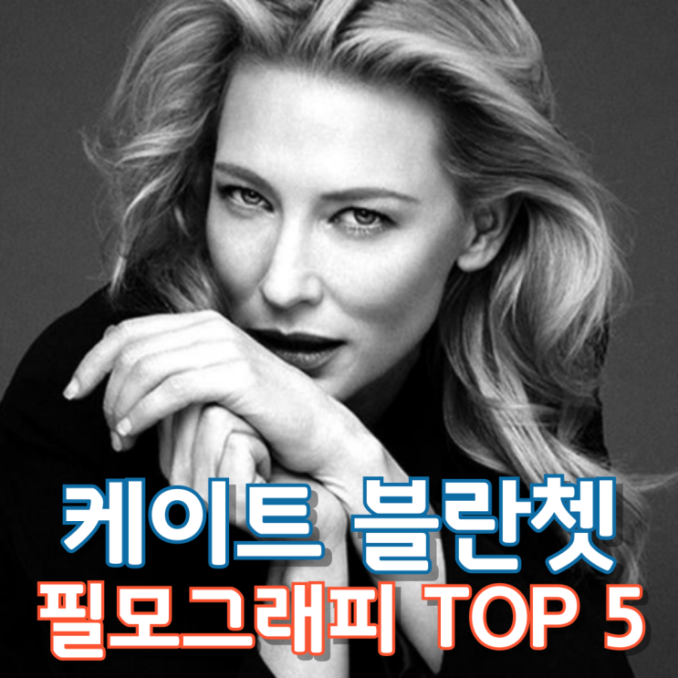  케이트 블란쳇 필모그래피 TOP 5