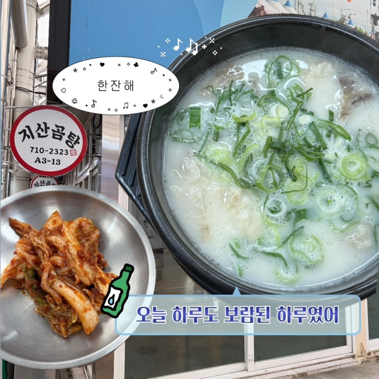  경산시장 국밥맛집 지산곰탕 경산 주차 편한 식당