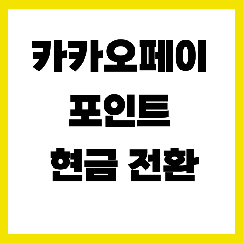 카카오페이 포인트 현금 전환, 1분 만에 통장으로 출금하는 숨겨진 방법