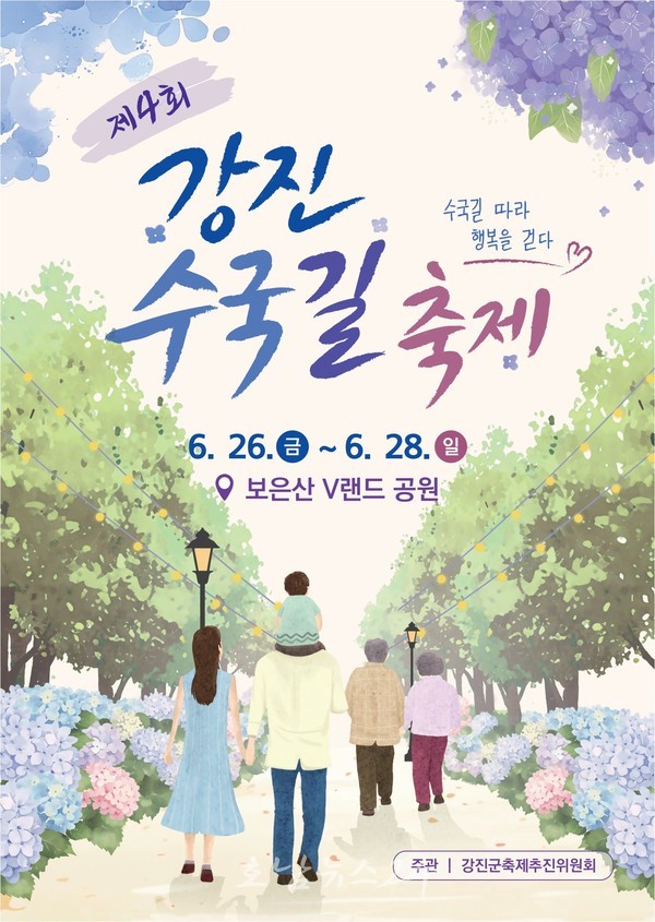  아름다운 수국 세계로..‘뷰티풀 수국, 뷰티풀 강진’ 제4회 강진수국길축제 26일 개막