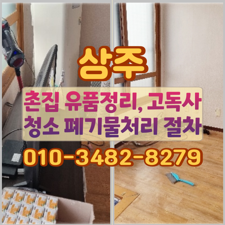  상주 촌집 유품정리, 고독사청소 폐기물처리 절차