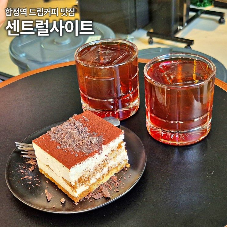  합정 카페 센트럴사이트 스페셜티 핸드드립 커피 티라미수 리뷰