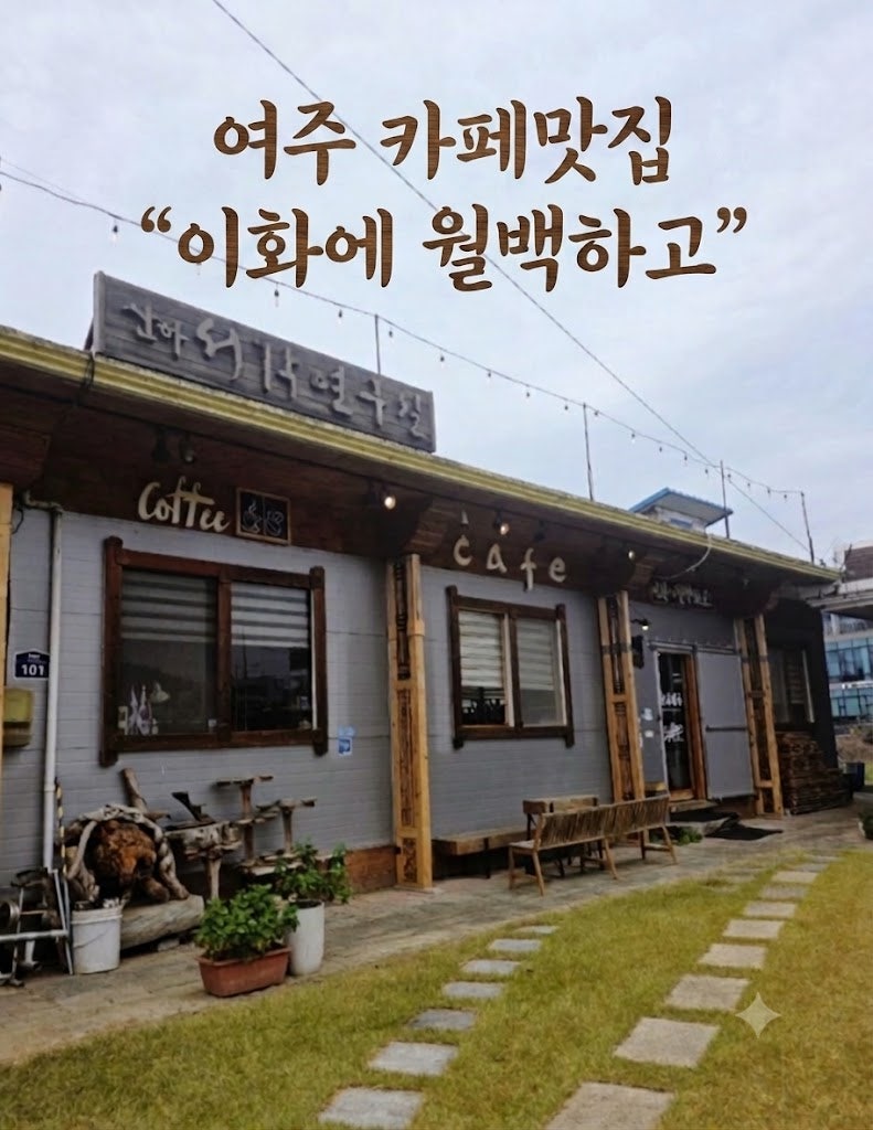 이화에월백하고 사진 1