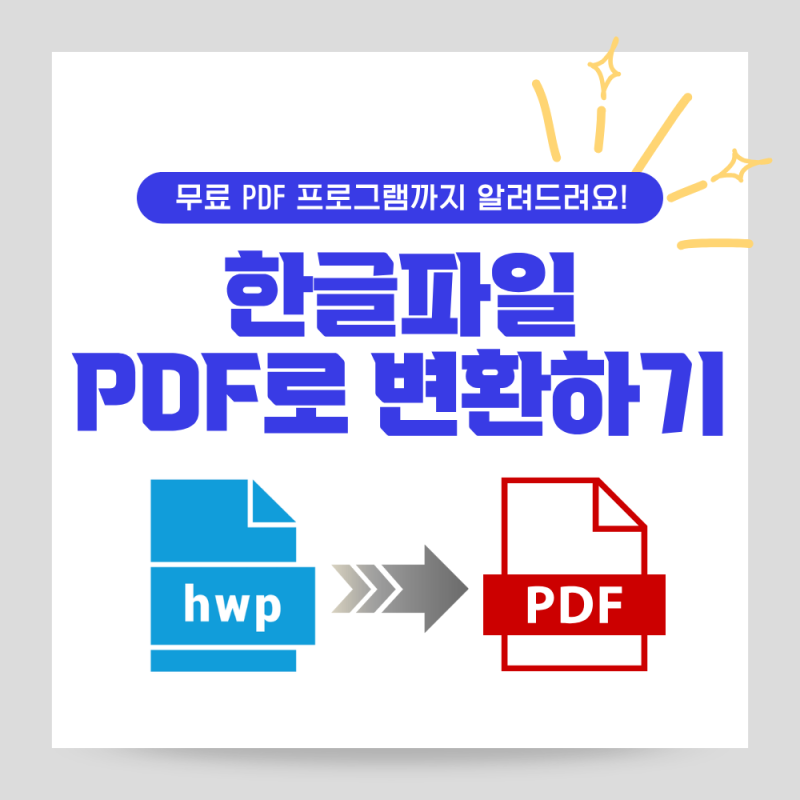 HWP 한글파일 PDF로 변환하기 무료편집 프로그램