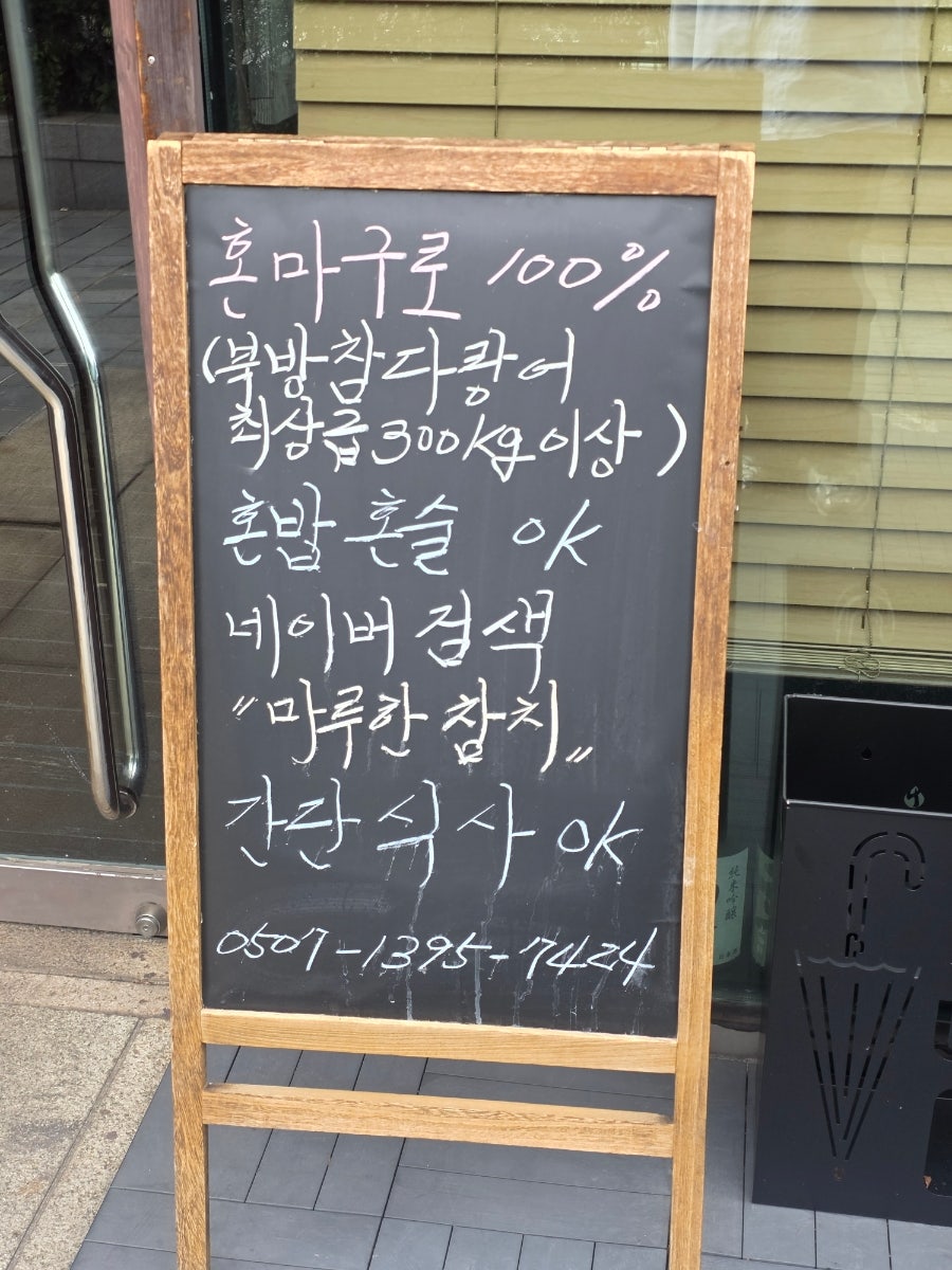 마루한참치 사진 1