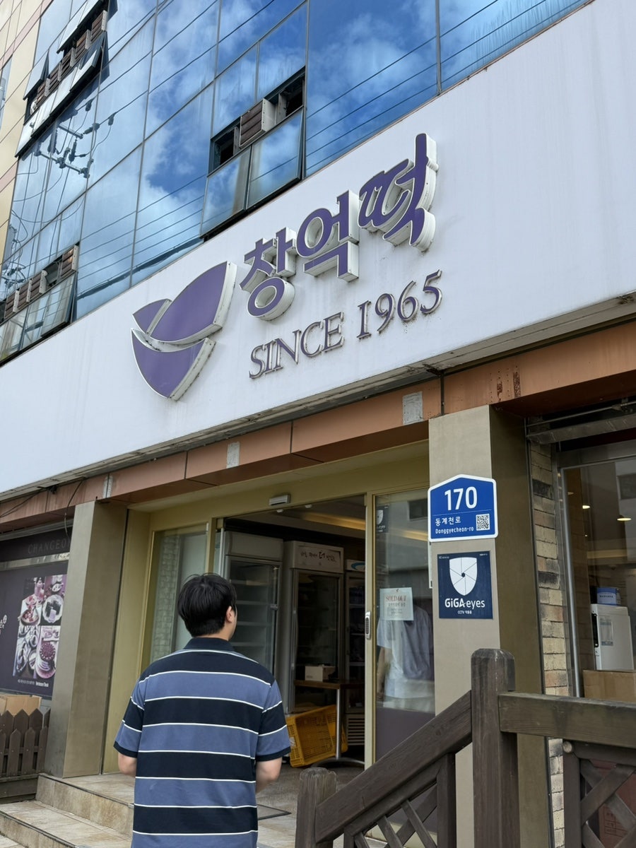 창억떡 동명점 사진 2
