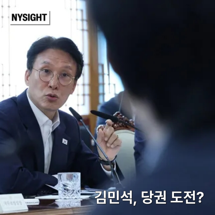 <b>김민석</b> 전당대회 <b>출마 선언</b>? 민주당 당권 경쟁이 주목받는 이유
