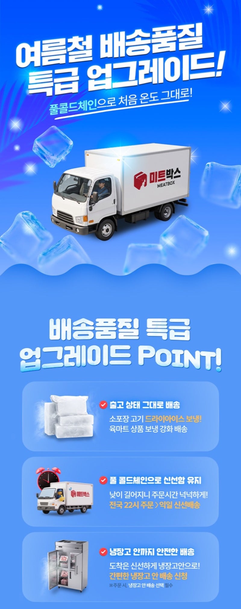 미트박스 배송 전격 업그레이드! 여름에도 신선함은 그대로!