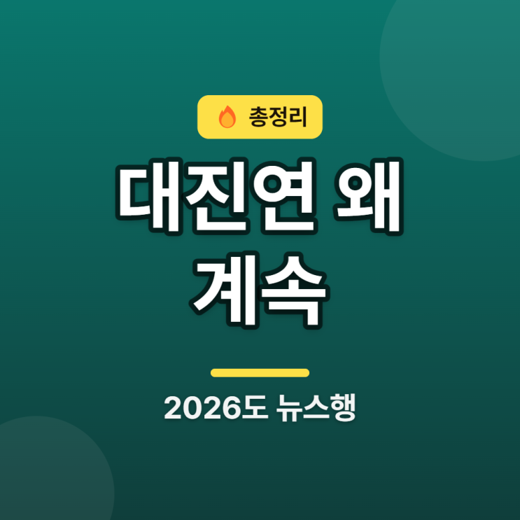 <b>대진연</b> 정체 뭐길래, 2026년에도 계속 뉴스에 나오는 이유