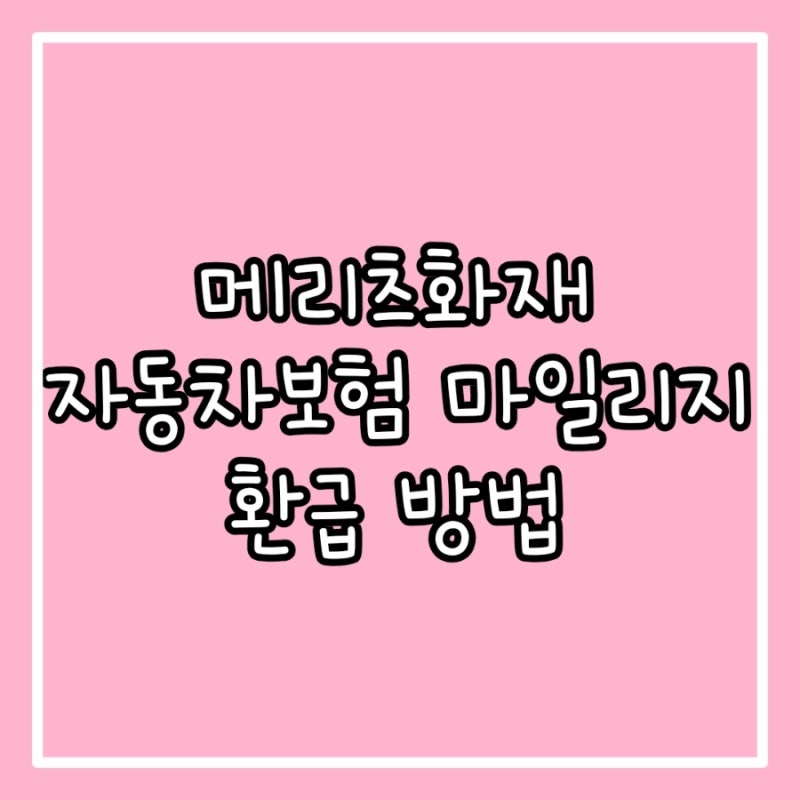 [자동차보험] 메리츠화재 자동차보험 마일리지 환급 신청 방법
