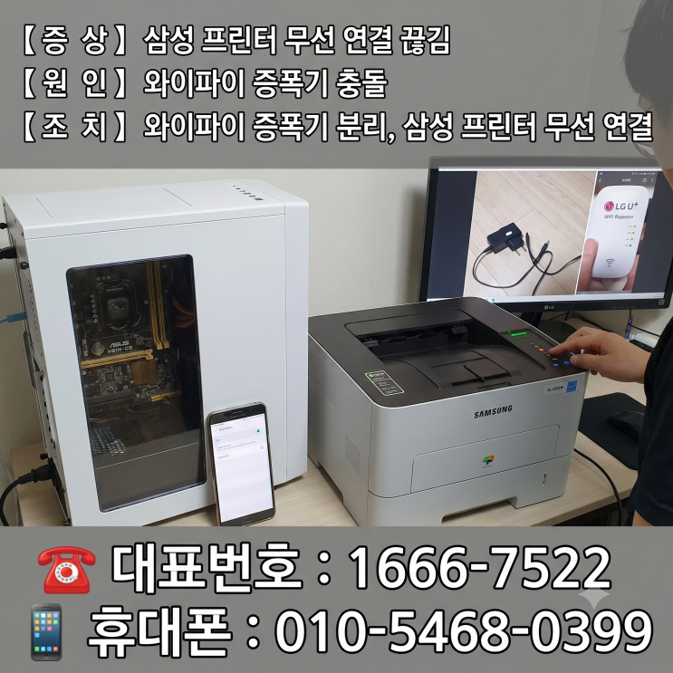  백석읍 양주 컴퓨터수리 '조립PC 삼성 프린터 무선 연결 끊김' 와이파이 증폭기 충돌 당일 출장수리