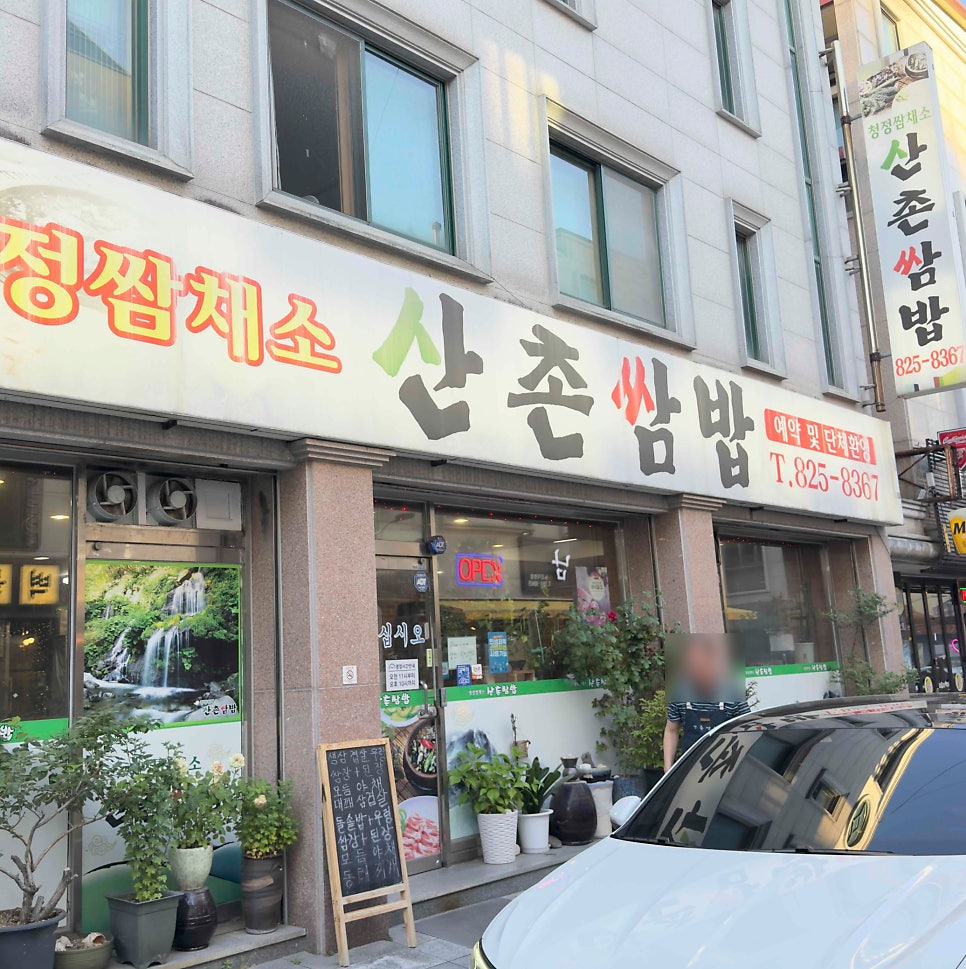 산촌쌈밥 사진 2