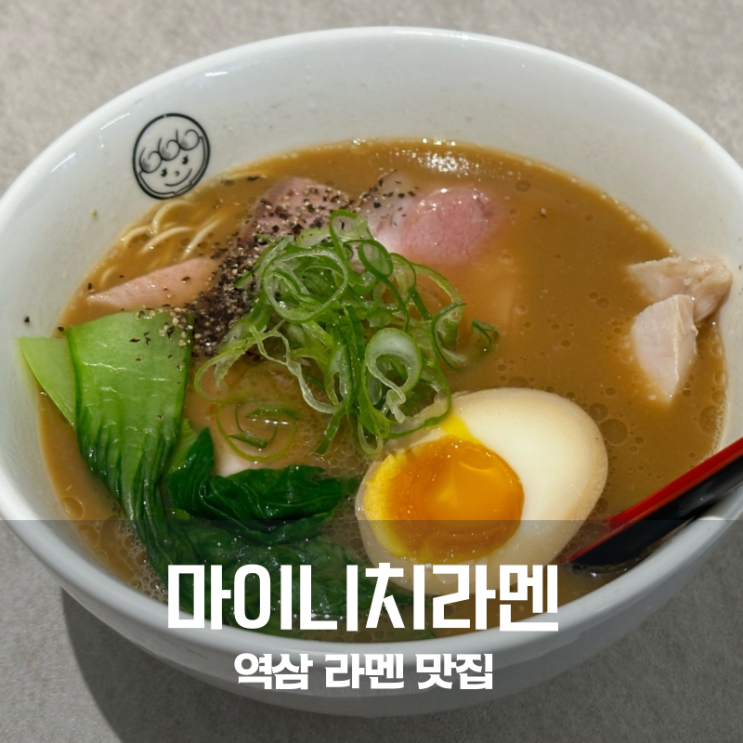  역삼 마이니치라멘 역삼카모점 깊고 진한 카모파이탄 라멘 매력에 빠지다