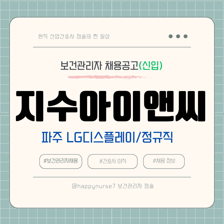  [신입 정규직] 지수아이앤씨 보건관리자 채용(현직자 장단점, 파주 LG디스플레이 근무)