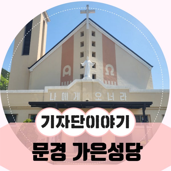문경 여행, 마음이 편안해지는 소박한 공간, 가은성당
