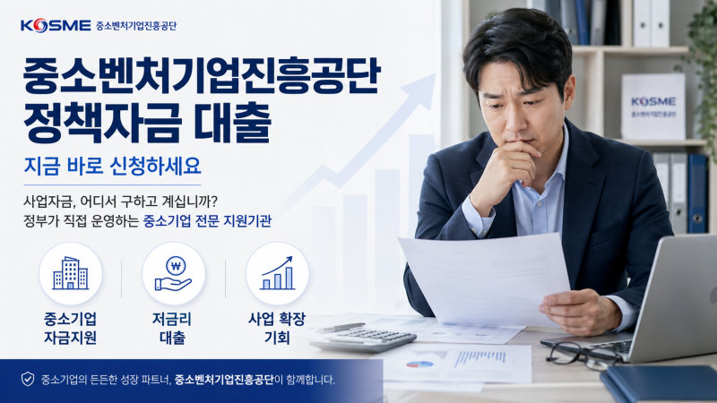 중소벤처기업진흥공단 정책자금 대출, 지금 바로 신청하세요‼️