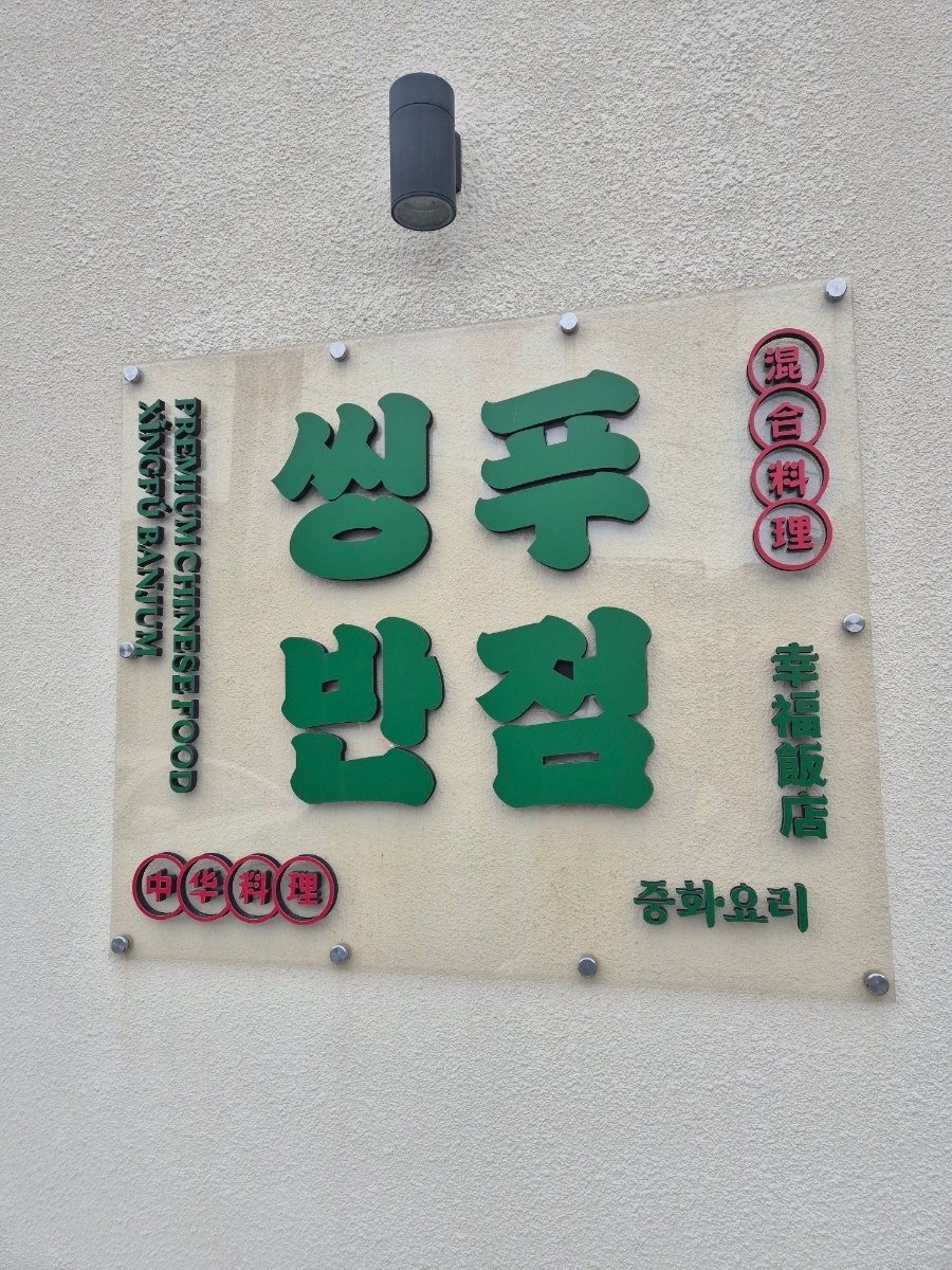 씽푸반점 사진 2