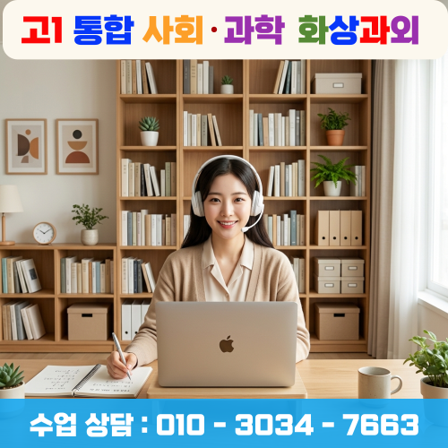  국영수만큼 중요한 고1 통합사회·통합과학, 화상과외로 내신 등급 사수하기