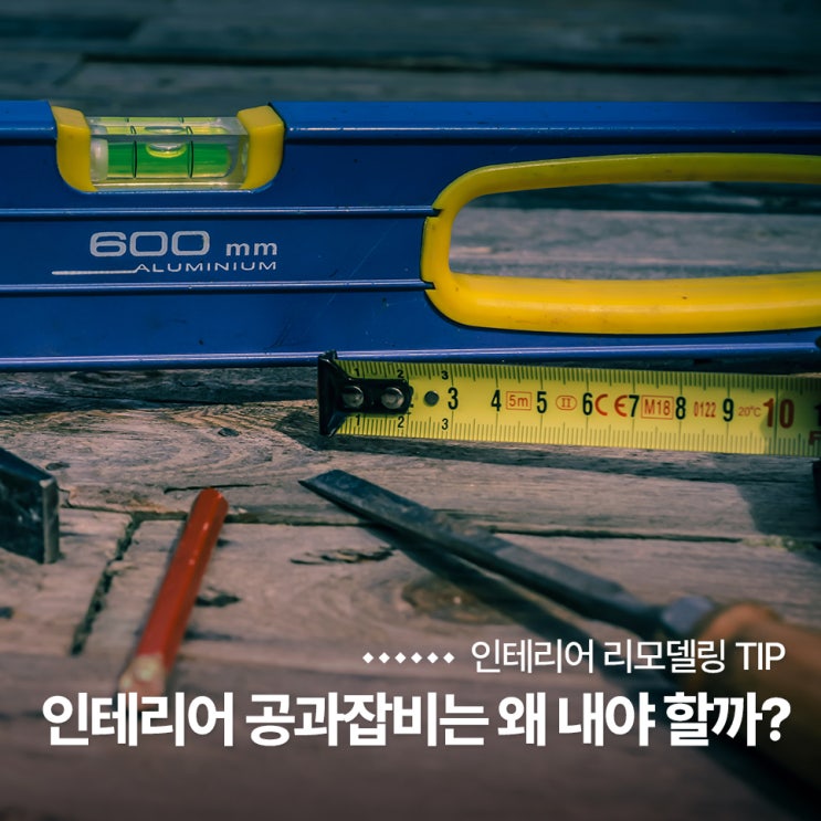  인테리어 공과잡비 기업이윤의 뜻 왜 내야 할까?