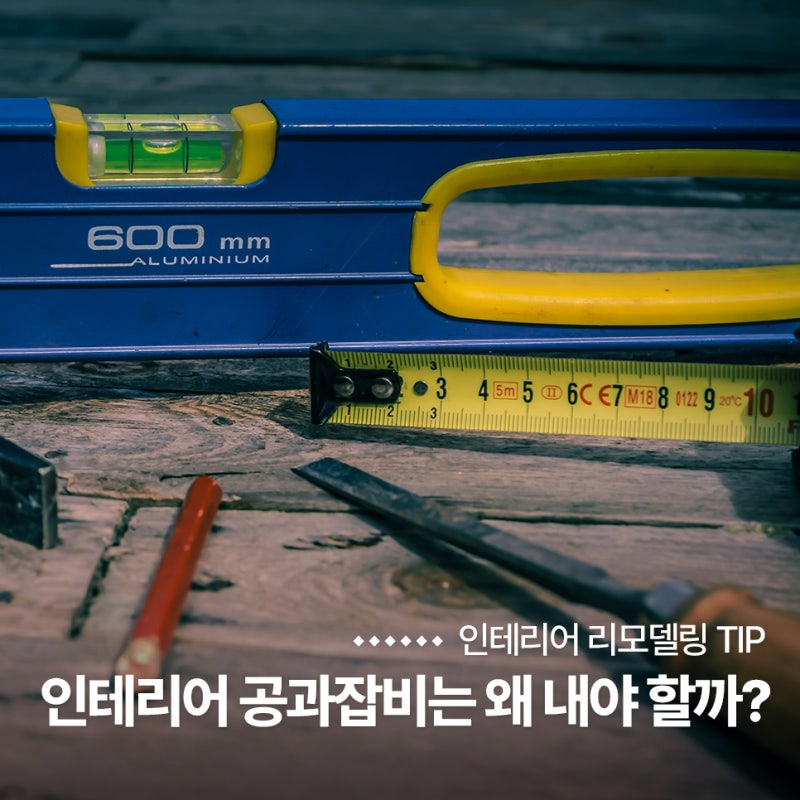 인테리어 공과잡비 기업이윤의 뜻 왜 내야 할까?