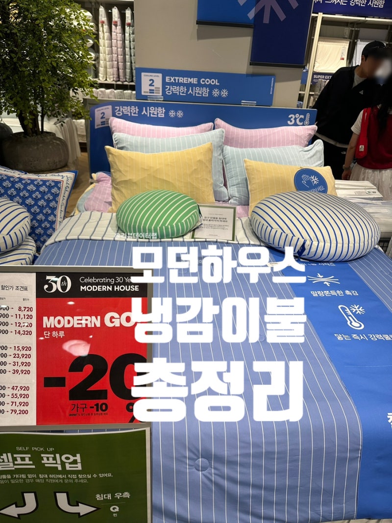 모던하우스 3도씨 냉감이불 종류/가격 총정리! 직접 만져보고 고른 여름이불 추천