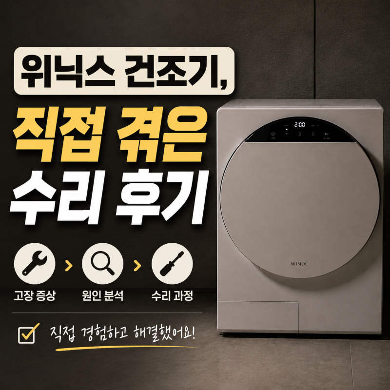 위닉스 건조기 | 3개월 사용 후 멈춘 위닉스 건조기, 직접 겪은 수리 후기