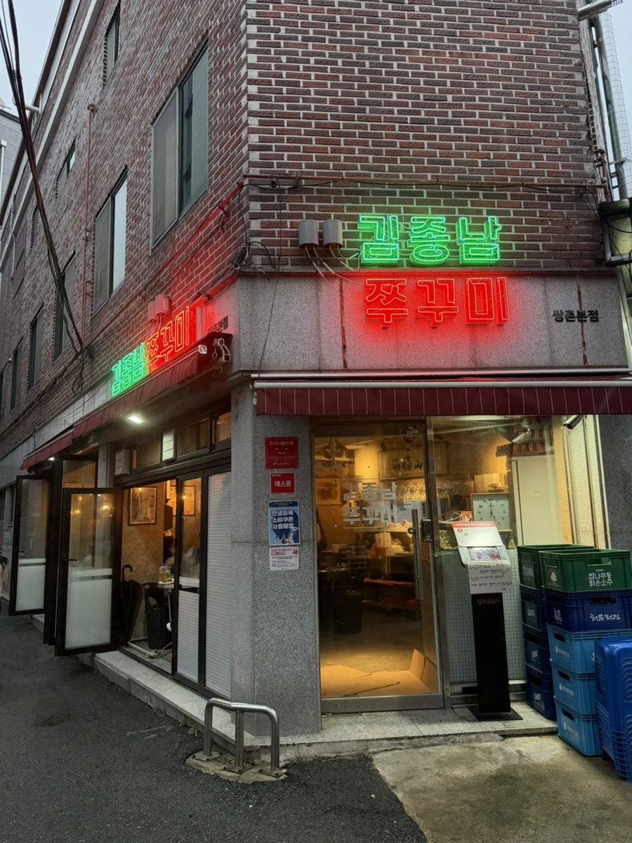 김종남쭈꾸미 광주쌍촌본점 사진 3
