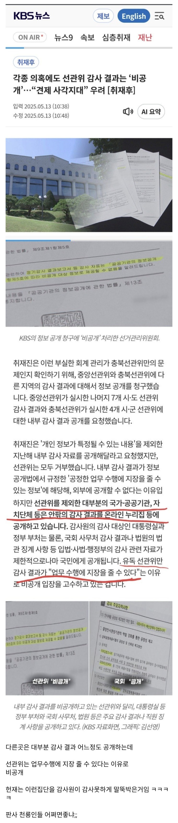  감사원의 감사를 거부한 선관위의 내부 감사결과