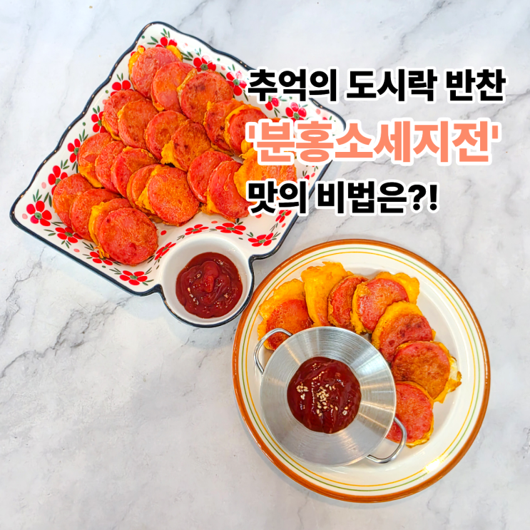  분홍소세지 계란부침 전, 한입 먹자마자 어릴 적 도시락 반찬 생각났어요!
