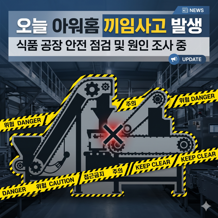 <b>아워홈 끼임사고</b>, 오늘 용인공장에서 발생한 충격적인 사건