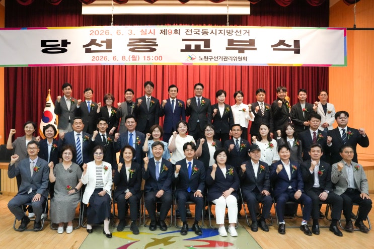  제10대 노원구의회 당선인 21명 당선증 교부…'새 의정' 출발