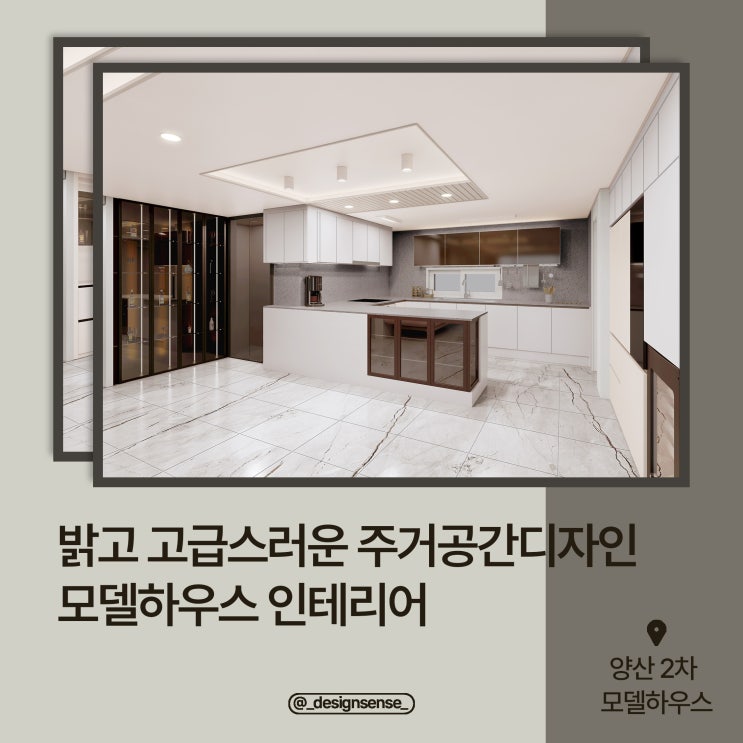  [모델하우스 디자인] 밝고 고급스러운 모델하우스 내부 디자인