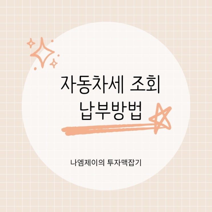  "6월 30일 전 꼭 확인!" 자동차세 납부기간 및 연납신청