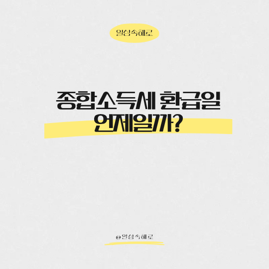  5월 종소세 신고 끝! 종합소득세 환급일 언제쯤 들어올까?