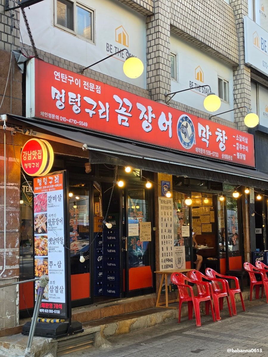 멍텅구리꼼장어 삼성본점 사진 5