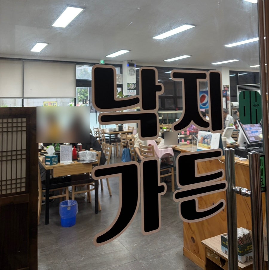낙지가든염소탕 사진 3
