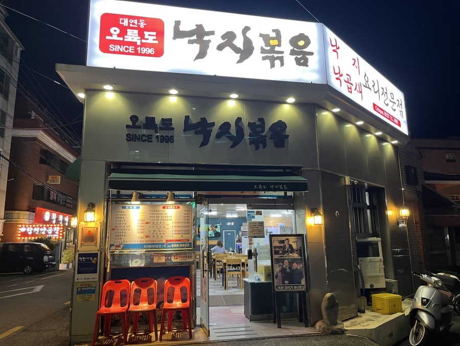 오륙도낙지볶음 사진 1