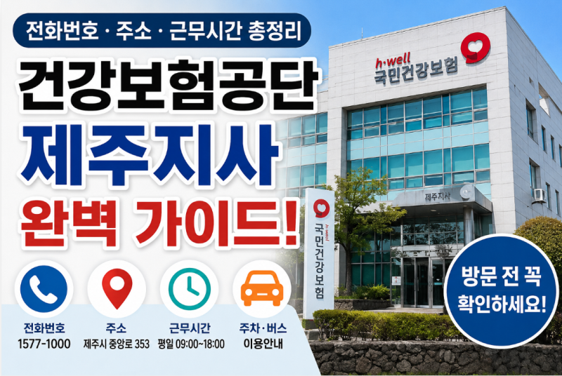 제주 건강보험공단 제주지사 전화번호, 주소, 영업시간 총정리! 방문 전 꼭 확인하세요