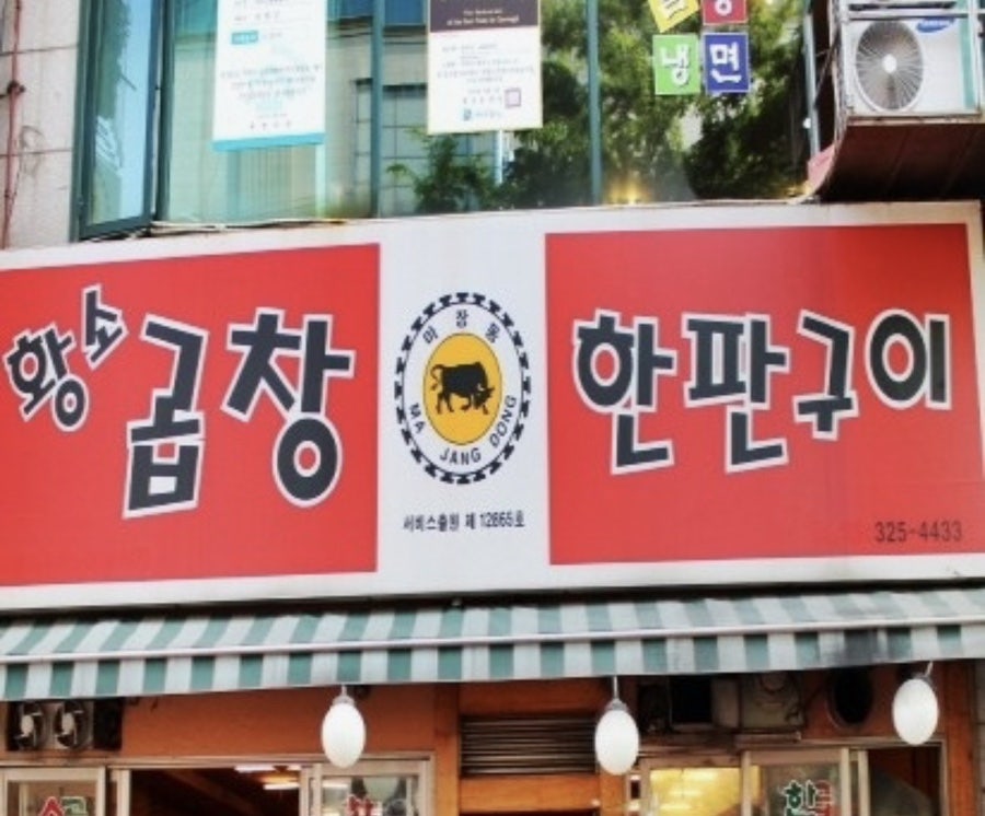 황소곱창한판구이 중동점 사진 1