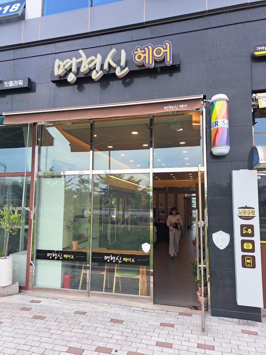 명현신헤어 사진 1