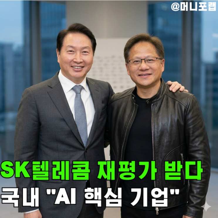  SK텔레콤 주가 재평가, "AI데이터센터·앤트로픽·젠슨황" 3가지 이유