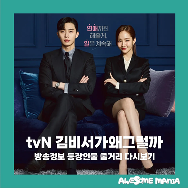 김비서가왜그럴까 방송정보 등장인물 줄거리 다시보기 tvN 수목드라마 로코 코미디 가족 박....