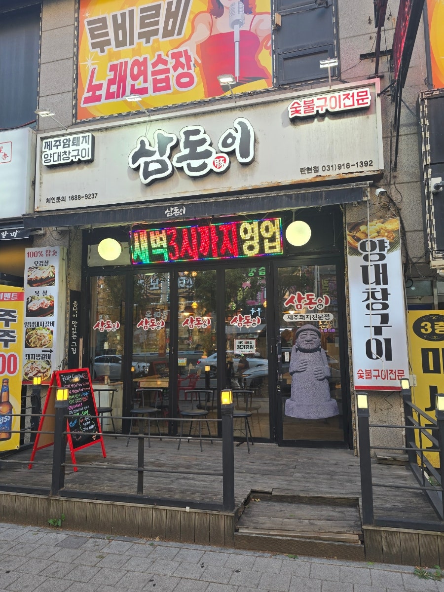 삼돈이 탄현점 사진 4