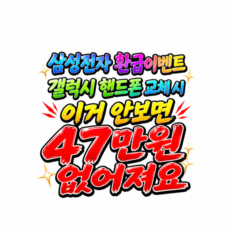 삼성전자 환급이벤트 총정리｜갤럭시 핸드폰 교체 최대 47만원 혜택?