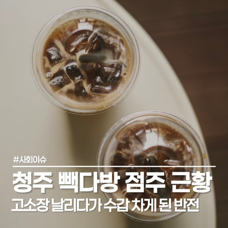  청주 빽다방 점주 형사입건, 음료 3잔 횡령 고소하더니 49명 돈 떼먹은 반전 실체